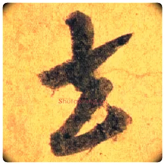 去毛笔行书写法,摘自宋蔡襄扈从帖