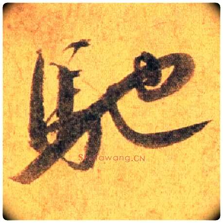 驰毛笔行书写法,摘自宋蔡襄扈从帖
