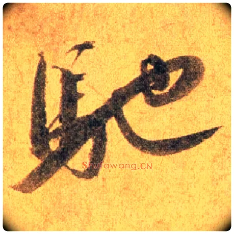 驰毛笔行书写法,摘自宋蔡襄扈从帖