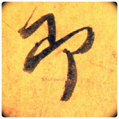 即毛笔行书写法,摘自宋蔡襄扈从帖