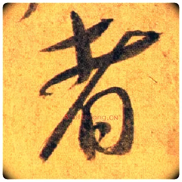 者毛笔行书写法,摘自宋蔡襄扈从帖