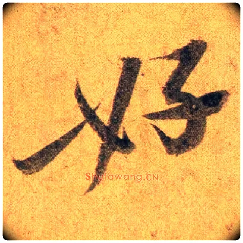 好毛笔行书写法,摘自宋蔡襄扈从帖