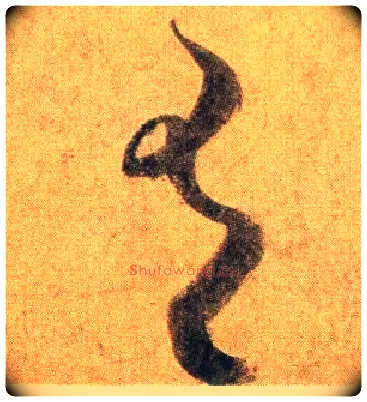 有毛笔行书写法,摘自宋蔡襄扈从帖