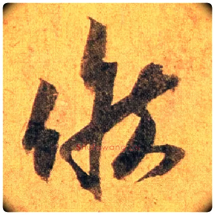 候毛笔行书写法,摘自宋蔡襄扈从帖