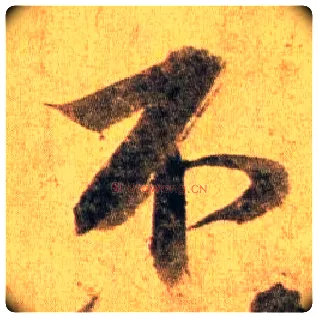 不毛笔行书写法,摘自宋蔡襄扈从帖