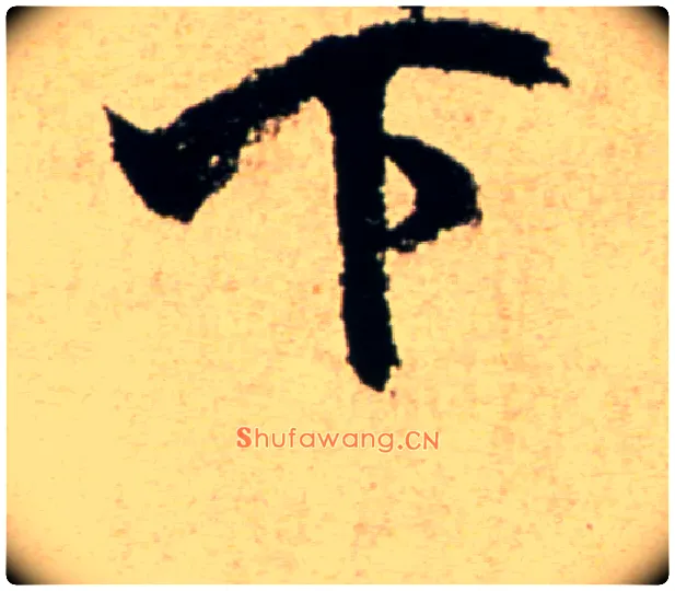 下毛笔行书写法,摘自宋米芾提刑殿院帖
