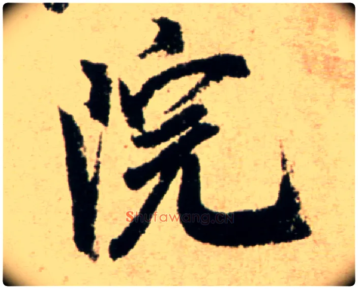 院毛笔行书写法,摘自宋米芾提刑殿院帖