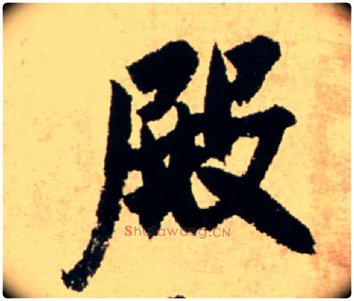 殿毛笔行书写法,摘自宋米芾提刑殿院帖