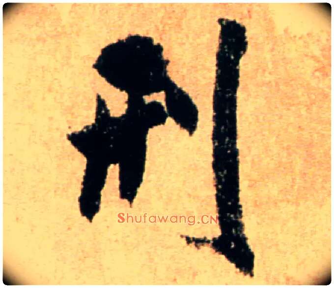 刑毛笔行书写法,摘自宋米芾提刑殿院帖