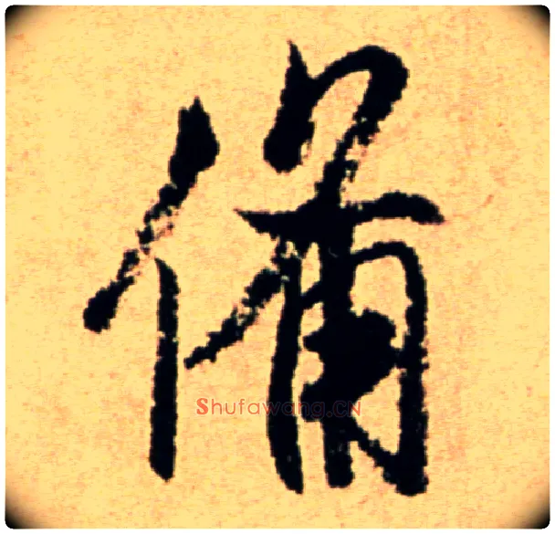备毛笔行书写法,摘自宋米芾提刑殿院帖