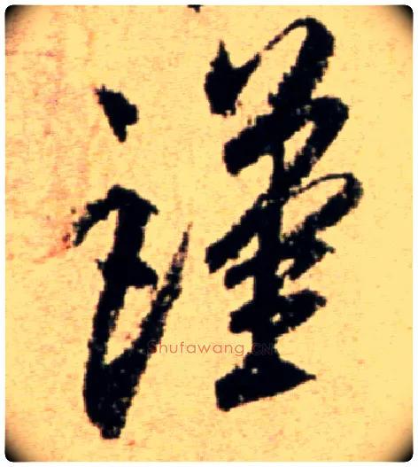 谨毛笔行书写法,摘自宋米芾提刑殿院帖