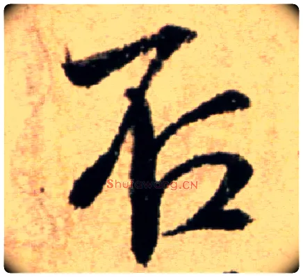 否毛笔行书写法,摘自宋米芾提刑殿院帖
