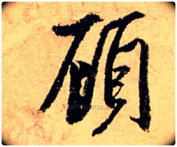 顾毛笔行书写法,摘自宋米芾提刑殿院帖