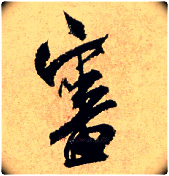 審毛笔行书写法,摘自宋米芾提刑殿院帖