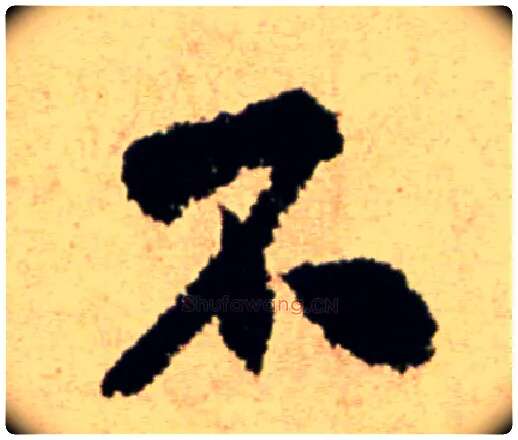 不毛笔行书写法,摘自宋米芾提刑殿院帖