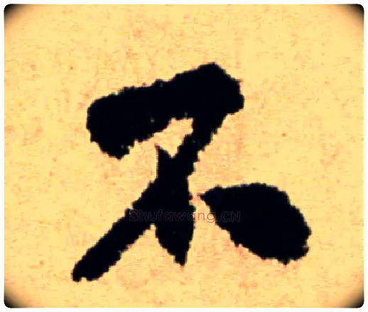 不毛笔行书写法,摘自宋米芾提刑殿院帖