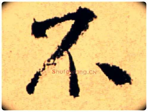 不毛笔行书写法,摘自宋米芾提刑殿院帖