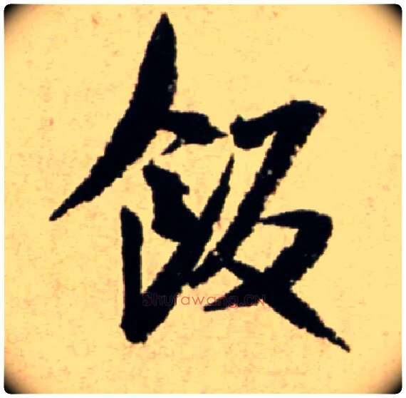 饭毛笔行书写法,摘自宋米芾提刑殿院帖