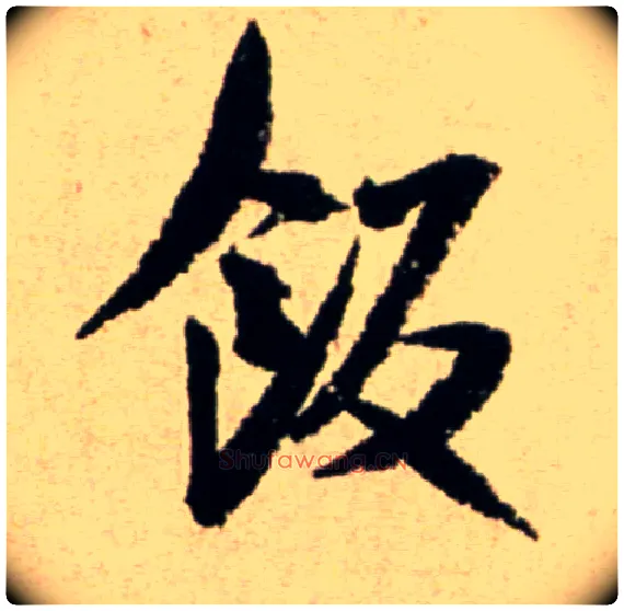 饭毛笔行书写法,摘自宋米芾提刑殿院帖