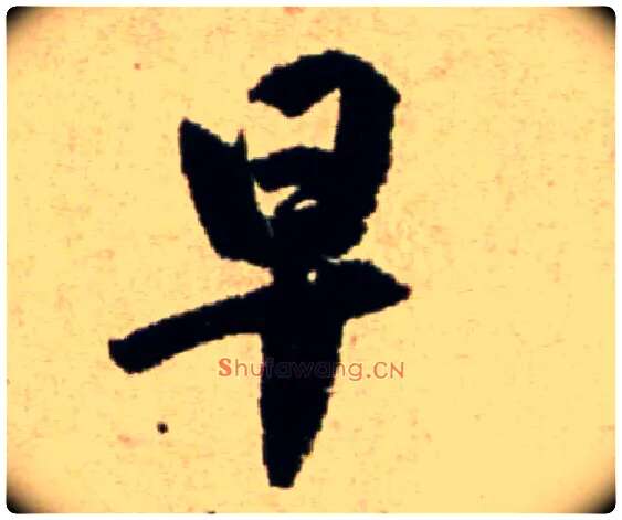 早毛笔行书写法,摘自宋米芾提刑殿院帖