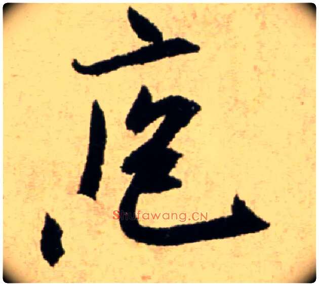 庖毛笔行书写法,摘自宋米芾提刑殿院帖