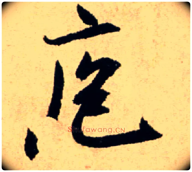庖毛笔行书写法,摘自宋米芾提刑殿院帖