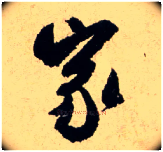 家毛笔行书写法,摘自宋米芾提刑殿院帖