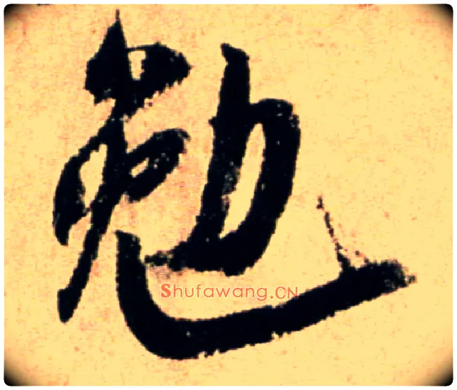 勉毛笔行书写法,摘自宋米芾提刑殿院帖