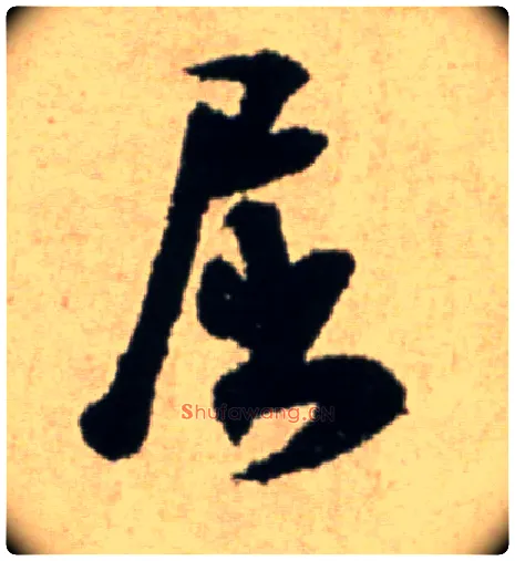 屈毛笔行书写法,摘自宋米芾提刑殿院帖