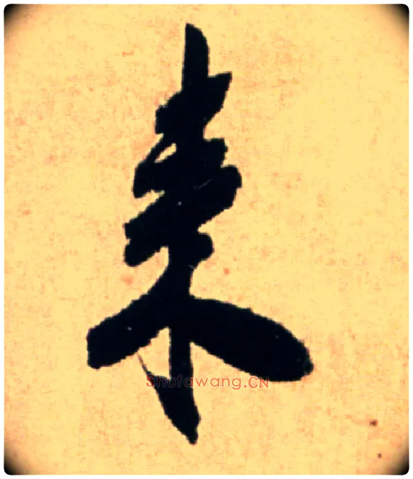 来毛笔行书写法,摘自宋米芾提刑殿院帖