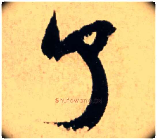 了毛笔行书写法,摘自宋米芾提刑殿院帖