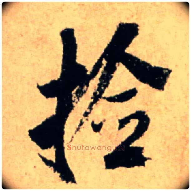捡毛笔行书写法,摘自宋米芾提刑殿院帖