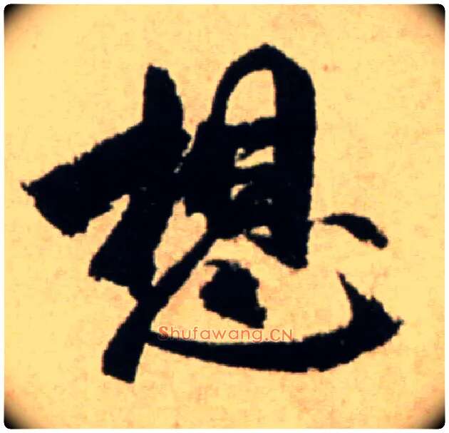 想毛笔行书写法,摘自宋米芾提刑殿院帖