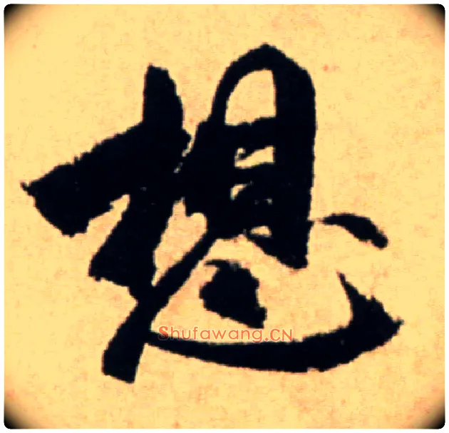 想毛笔行书写法,摘自宋米芾提刑殿院帖