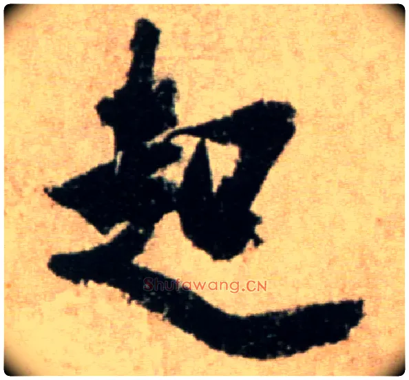起毛笔行书写法,摘自宋米芾提刑殿院帖