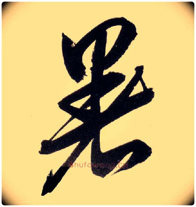 暑毛笔行书写法,摘自明董其昌白羽扇赋卷