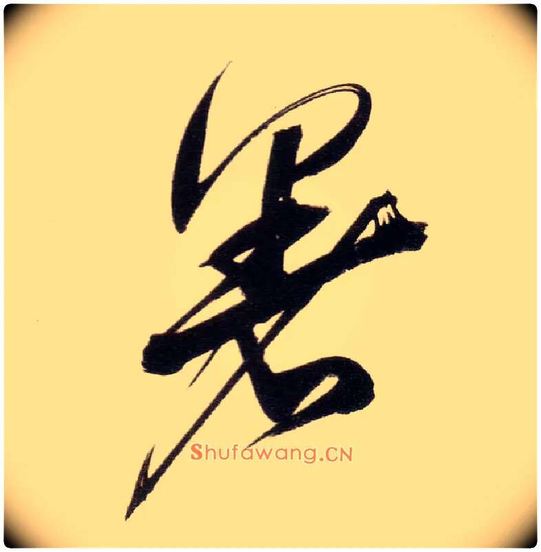 暑毛笔行书写法,摘自明董其昌白羽扇赋卷