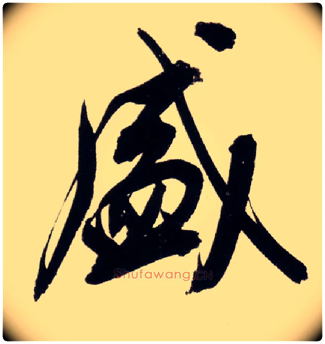 盛毛笔行书写法,摘自明董其昌白羽扇赋卷