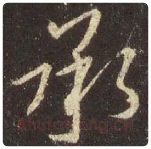 王羲之毛笔行书承字的写法,摘自王羲之书法作品圣教序