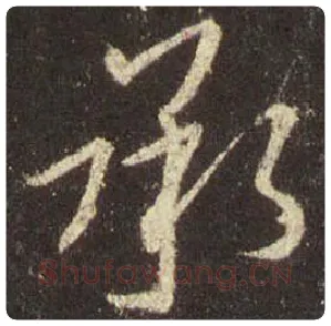 王羲之毛笔行书承字的写法,摘自王羲之书法作品圣教序