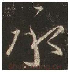 王羲之毛笔行书承字的写法,摘自王羲之书法作品圣教序
