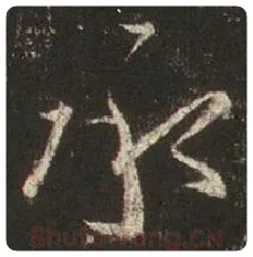 王羲之毛笔行书承字的写法,摘自王羲之书法作品圣教序