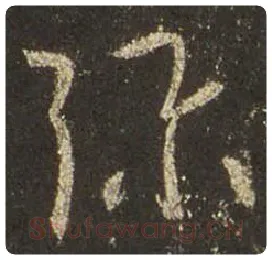 王羲之毛笔行书弥字的写法,摘自王羲之书法作品圣教序