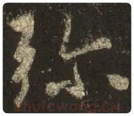 王羲之毛笔行书弥字的写法,摘自王羲之书法作品圣教序