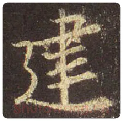 王羲之毛笔行书建字的写法,摘自王羲之书法作品圣教序
