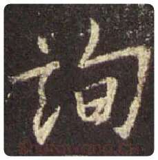王羲之毛笔行书询字的写法,摘自王羲之书法作品圣教序