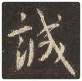 王羲之毛笔行书诚字的写法,摘自王羲之书法作品圣教序