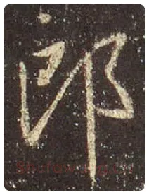 王羲之毛笔行书郎字的写法,摘自王羲之书法作品圣教序