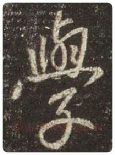 王羲之毛笔行书学字的写法,摘自王羲之书法作品圣教序