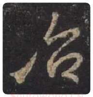 王羲之毛笔行书治字的写法,摘自王羲之书法作品圣教序